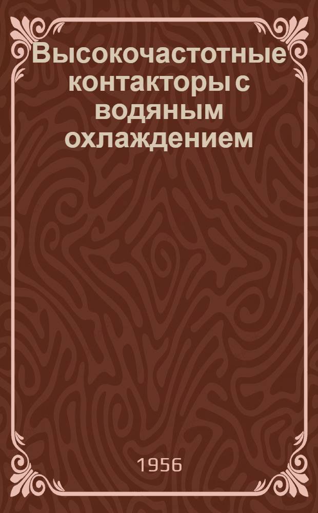 Высокочастотные контакторы с водяным охлаждением