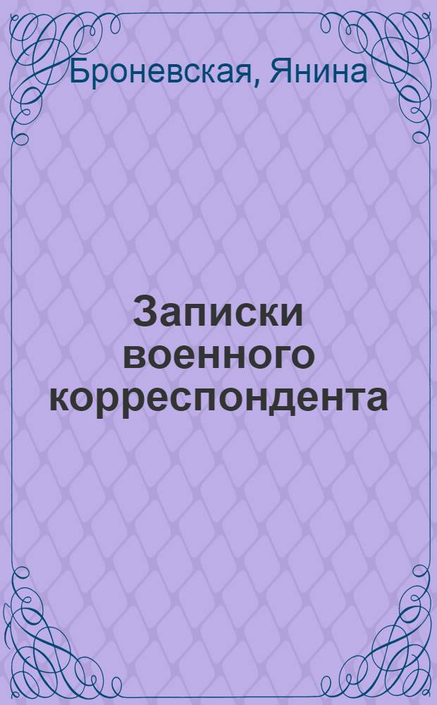 Записки военного корреспондента