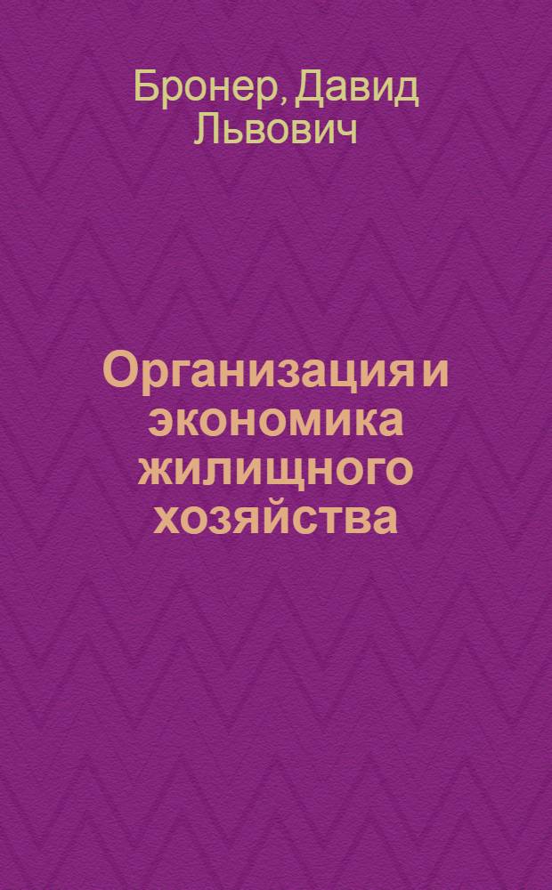 Организация и экономика жилищного хозяйства