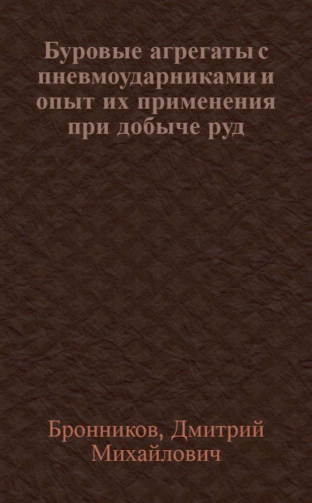 Буровые агрегаты с пневмоударниками и опыт их применения при добыче руд