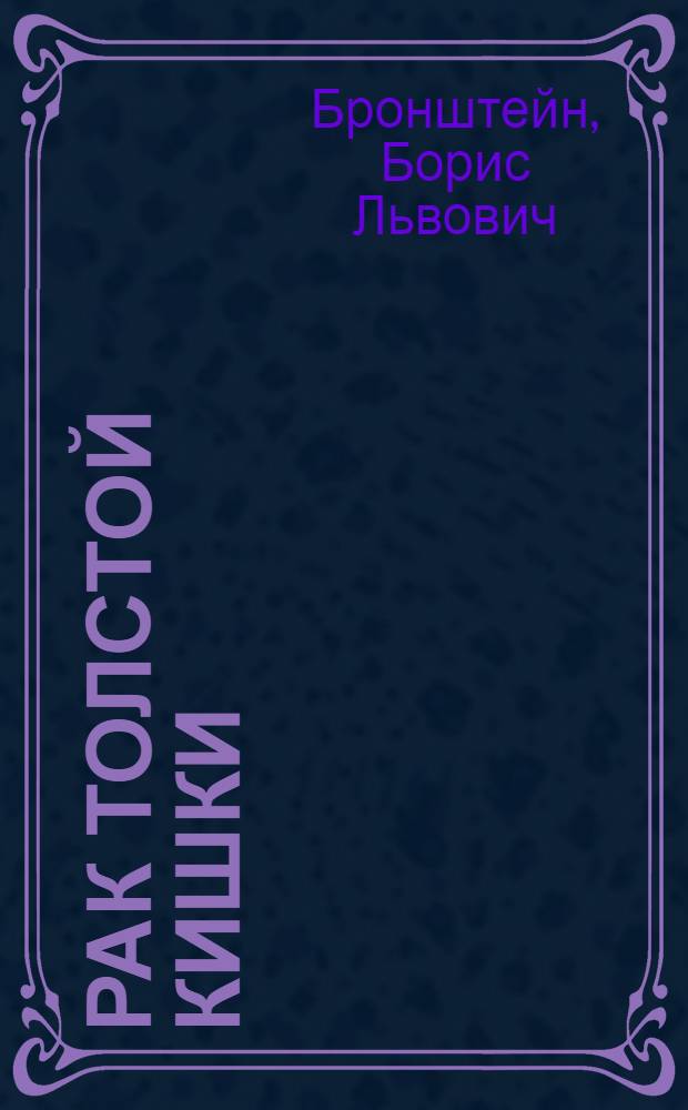 Рак толстой кишки