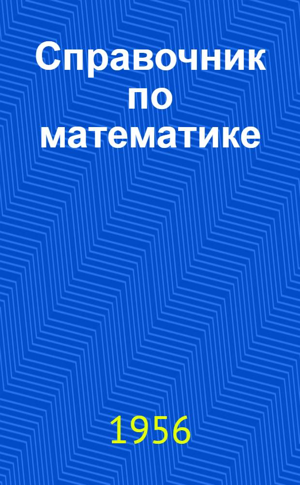 Справочник по математике : Для инженеров и учащихся втузов