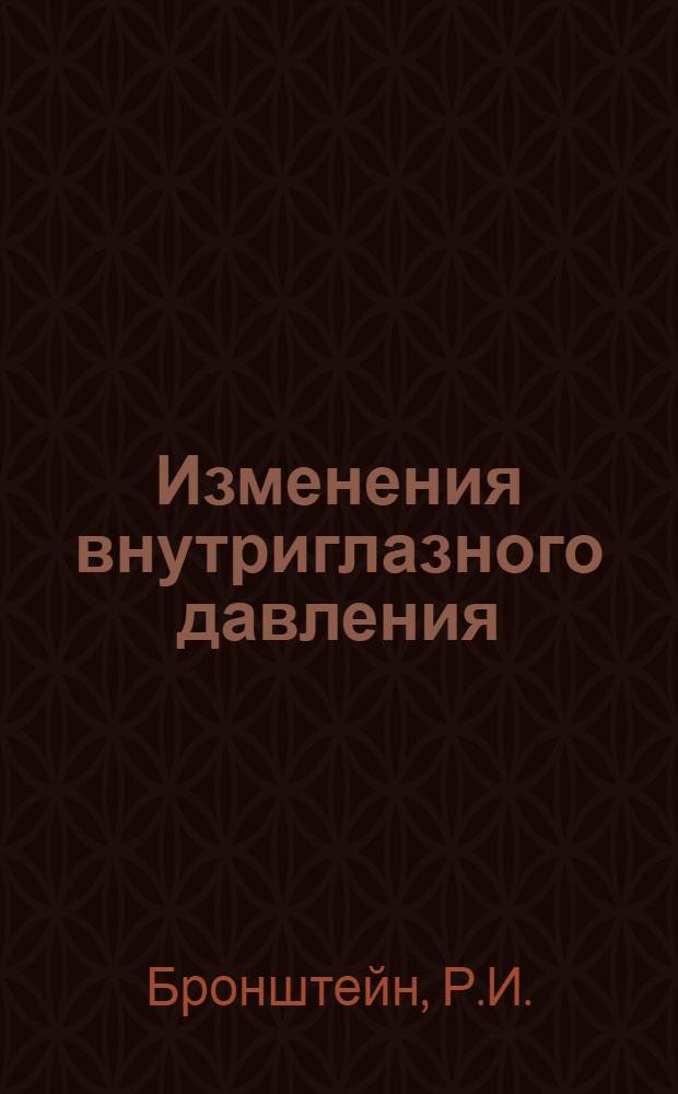 Изменения внутриглазного давления (эластотонометрических данных) под влиянием белого, зеленого и красного света у здоровых людей и больных глаукомой : Автореферат дис. на соискание учен. степени кандидата мед. наук