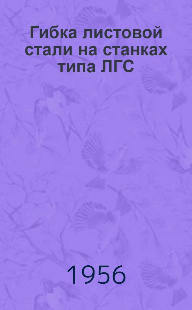 Гибка листовой стали на станках типа ЛГС