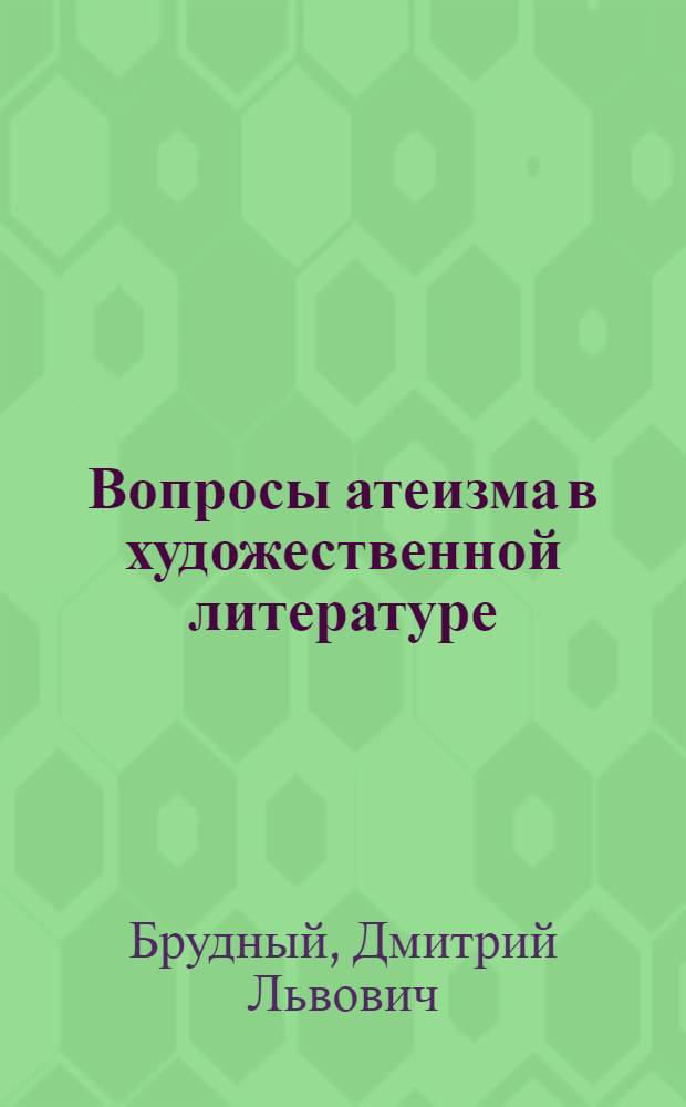 Вопросы атеизма в художественной литературе