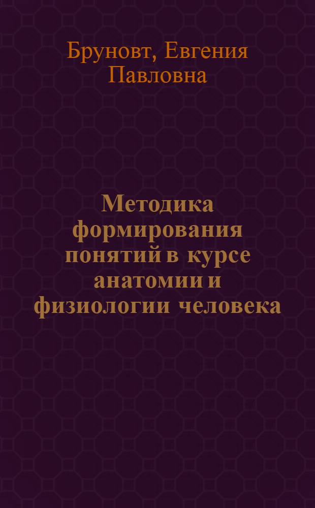 Методика формирования понятий в курсе анатомии и физиологии человека