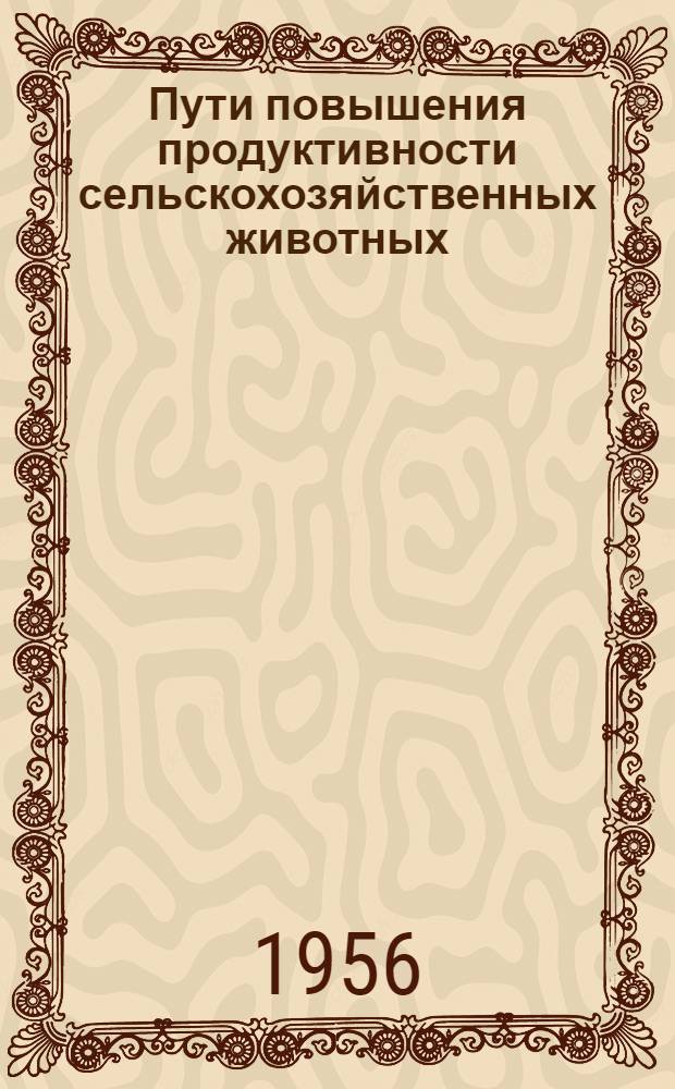 Пути повышения продуктивности сельскохозяйственных животных