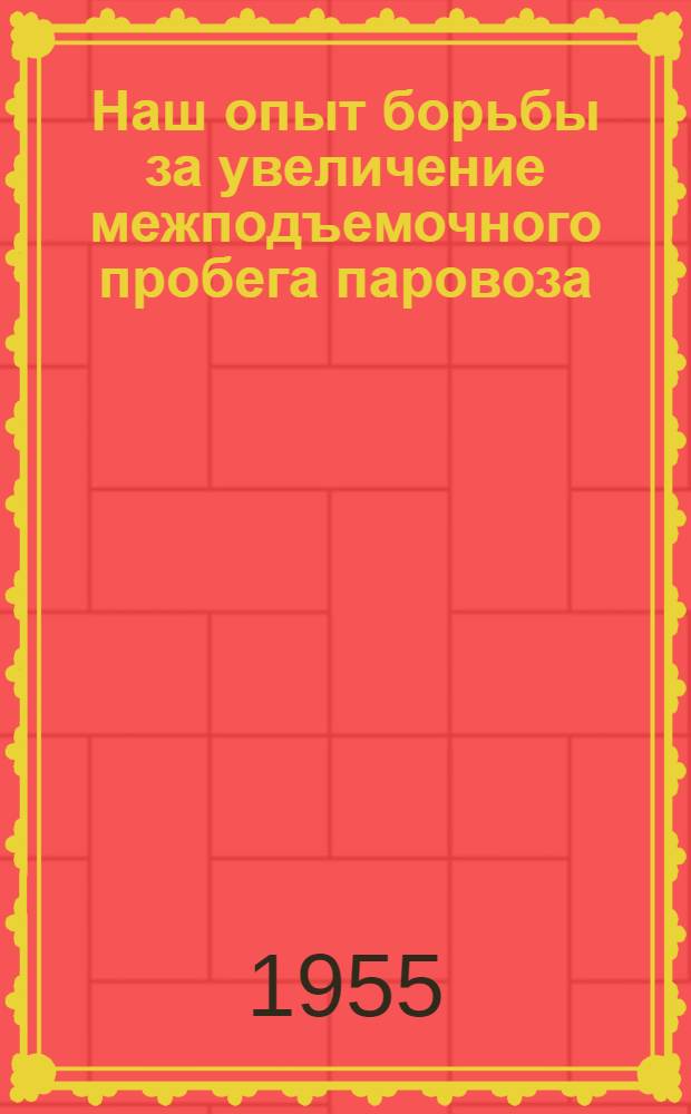 Наш опыт борьбы за увеличение межподъемочного пробега паровоза