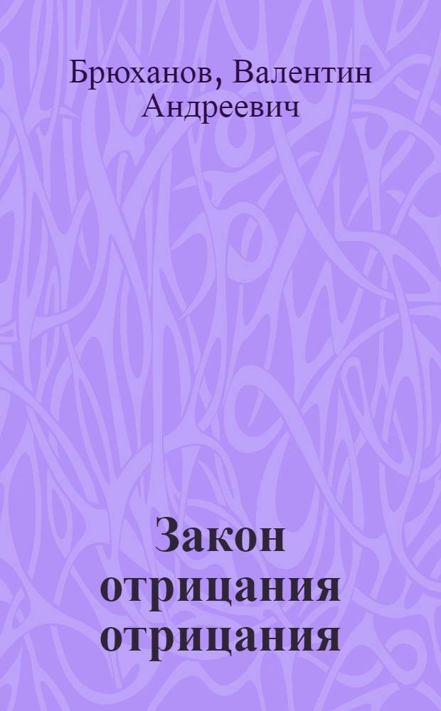 Закон отрицания отрицания