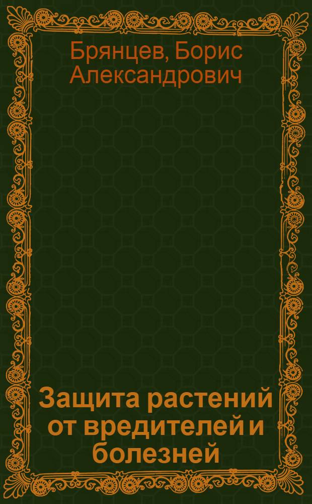 Защита растений от вредителей и болезней