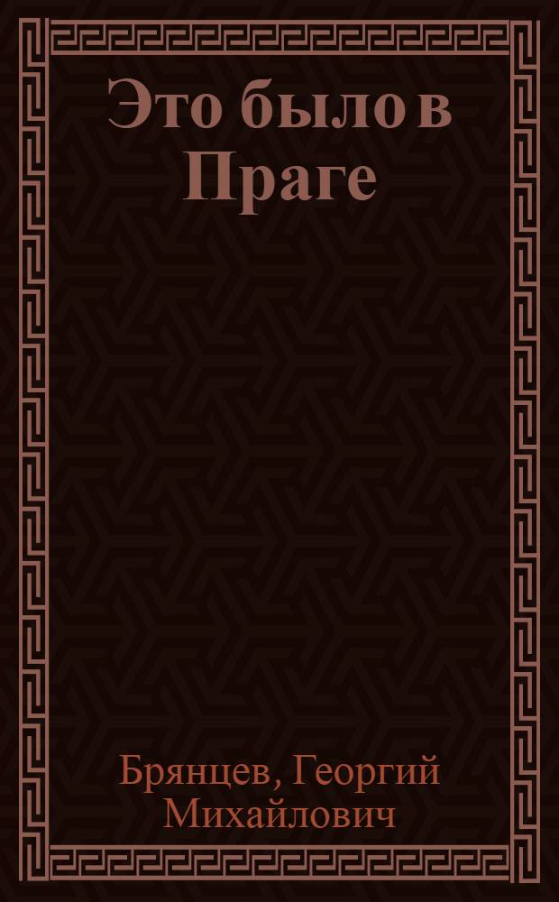 Это было в Праге : Роман