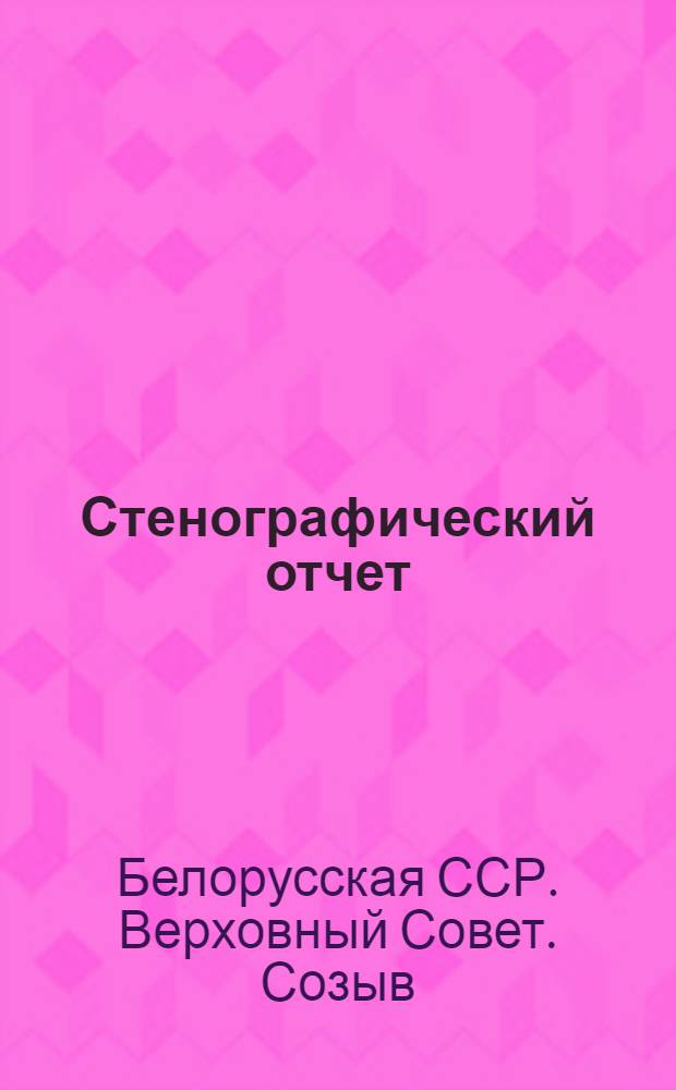 Стенографический отчет