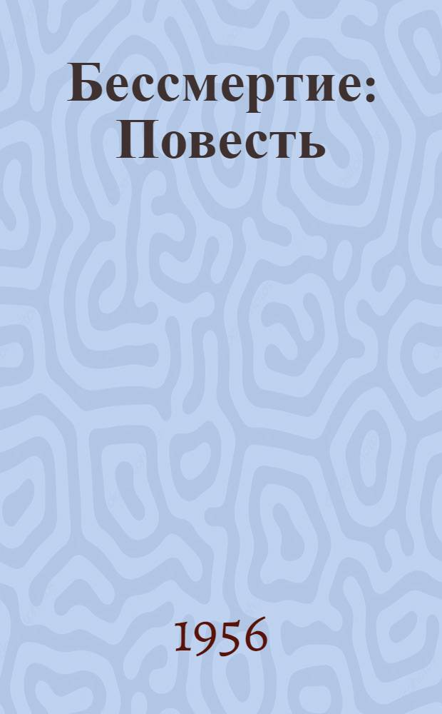 Бессмертие : Повесть