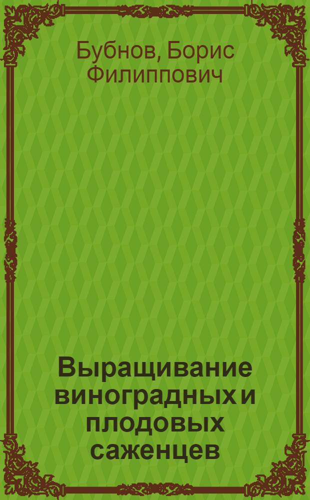 Выращивание виноградных и плодовых саженцев