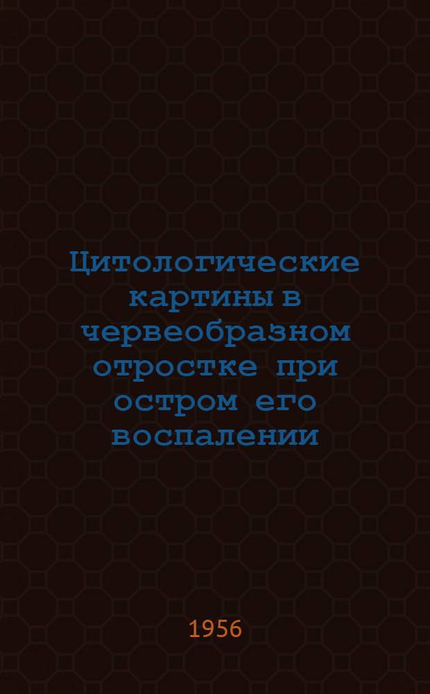 Цитологические картины в червеобразном отростке при остром его воспалении : Автореферат дис. на соискание учен. степени кандидата мед. наук