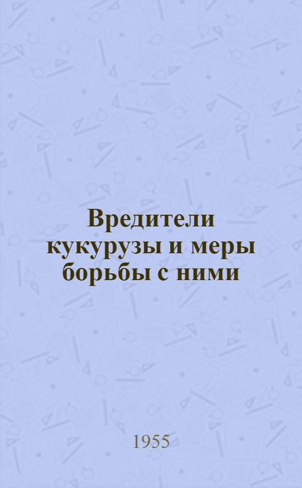 Вредители кукурузы и меры борьбы с ними
