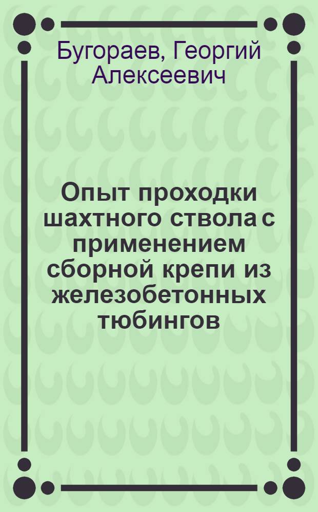 Опыт проходки шахтного ствола с применением сборной крепи из железобетонных тюбингов