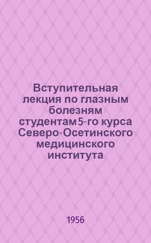 Вступительная лекция по глазным болезням студентам 5-го курса Северо-Осетинского медицинского института