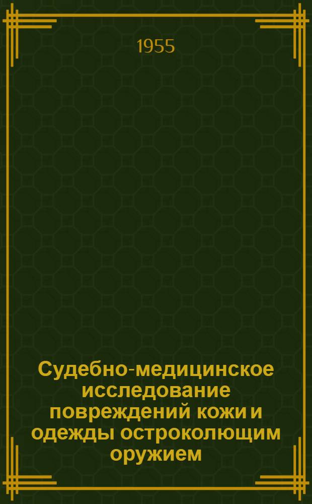 Судебно-медицинское исследование повреждений кожи и одежды остроколющим оружием : Автореферат дис. на соискание учен. степени кандидата мед. наук