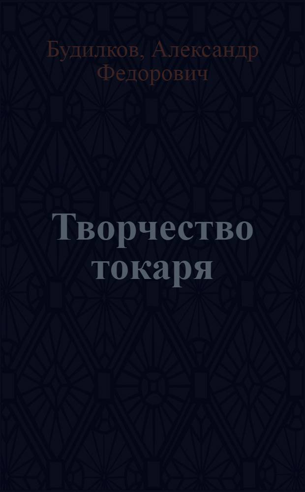 Творчество токаря