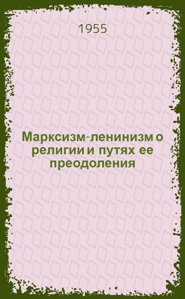 Марксизм-ленинизм о религии и путях ее преодоления : Краткий рекоменд. указатель