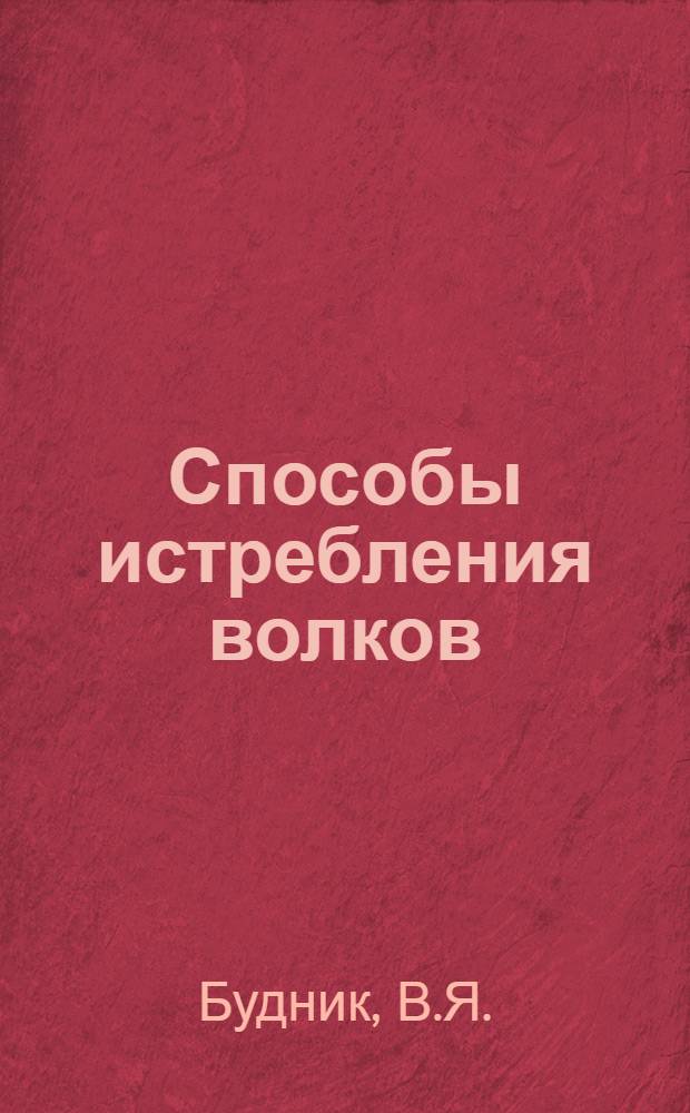 Способы истребления волков