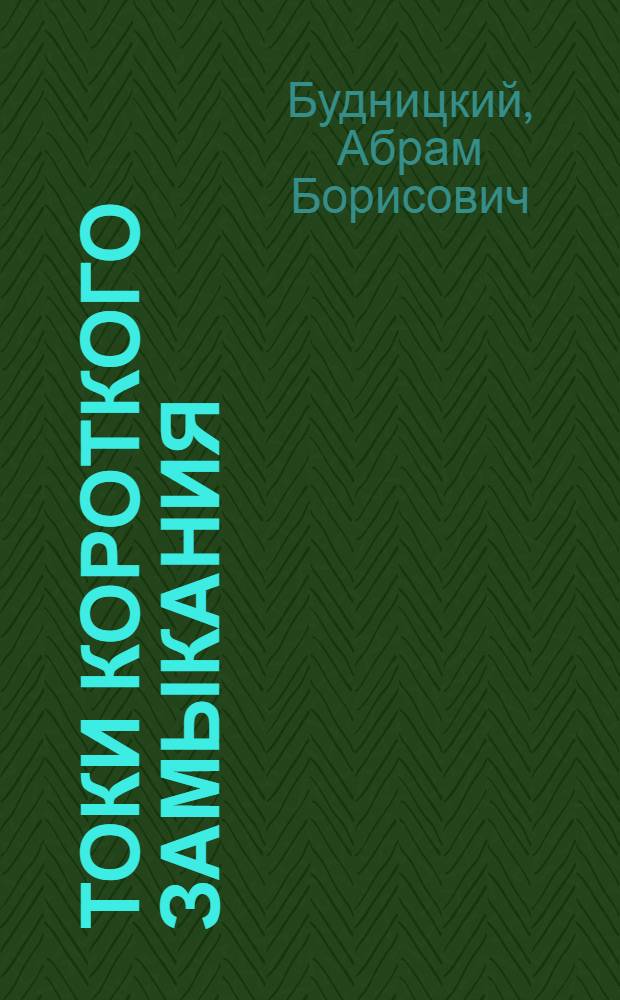 Токи короткого замыкания