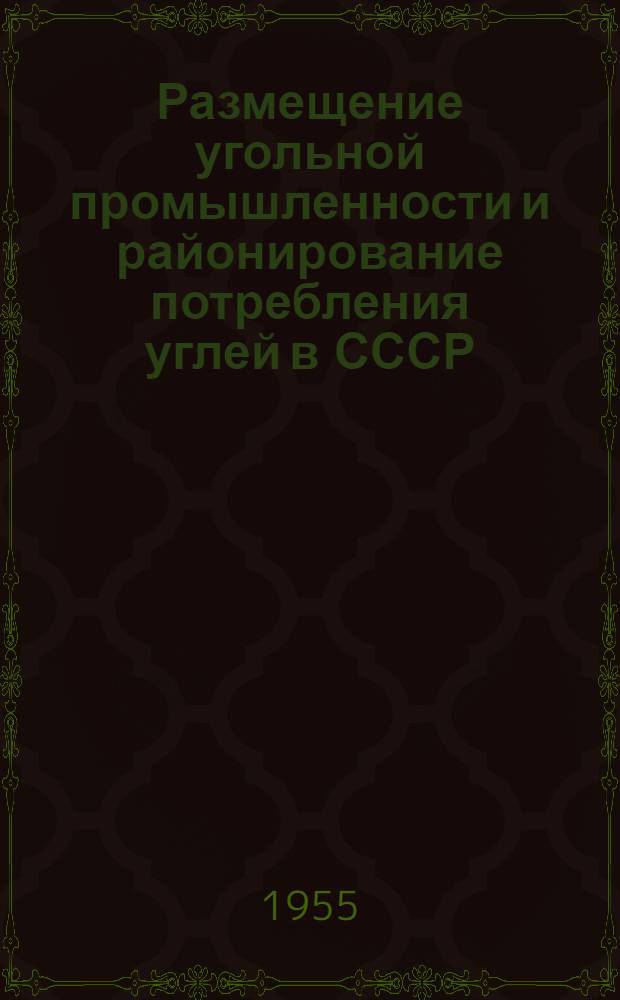 Размещение угольной промышленности и районирование потребления углей в СССР
