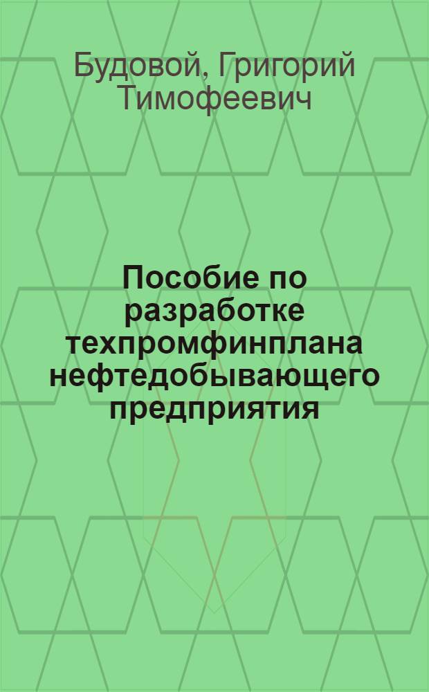 Пособие по разработке техпромфинплана нефтедобывающего предприятия