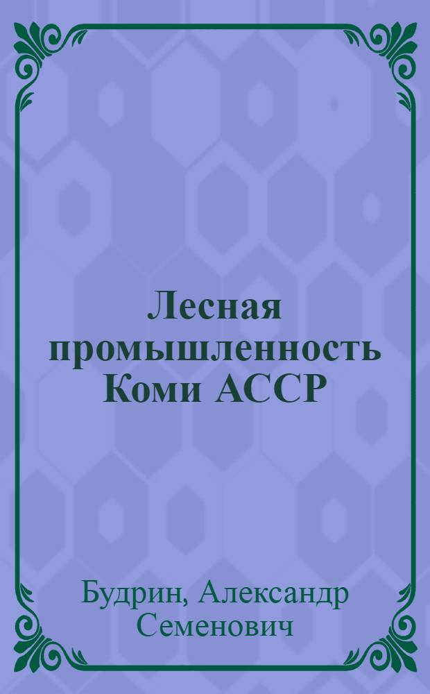 Лесная промышленность Коми АССР