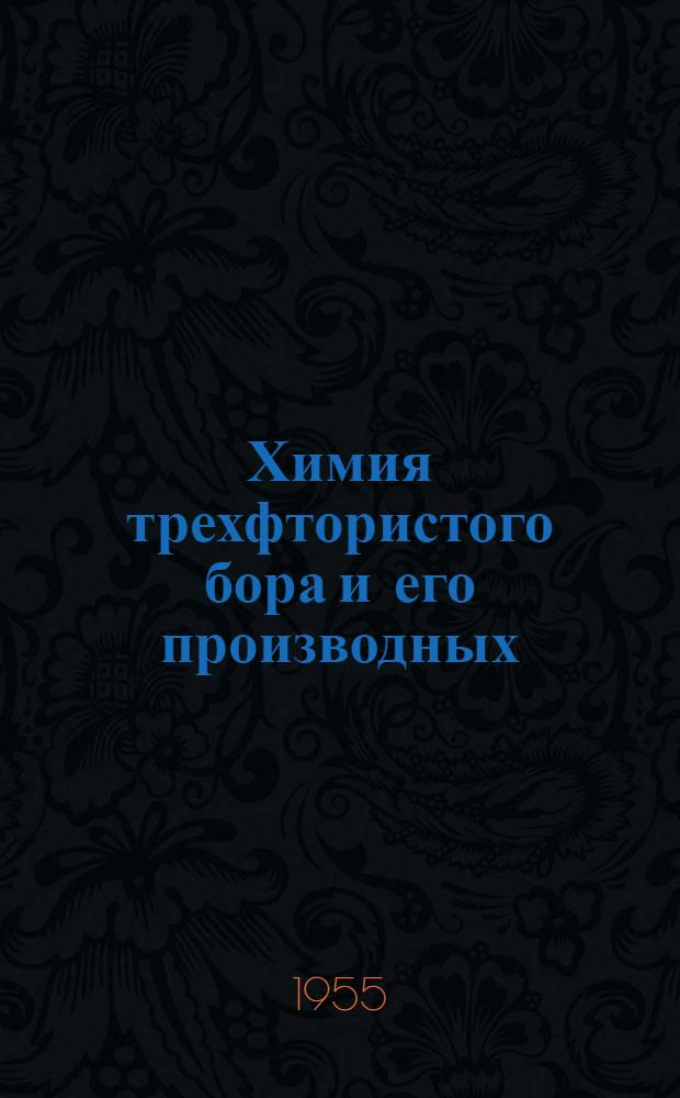 Химия трехфтористого бора и его производных