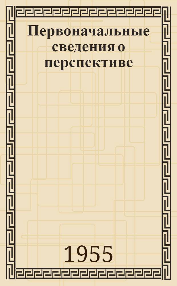 Первоначальные сведения о перспективе