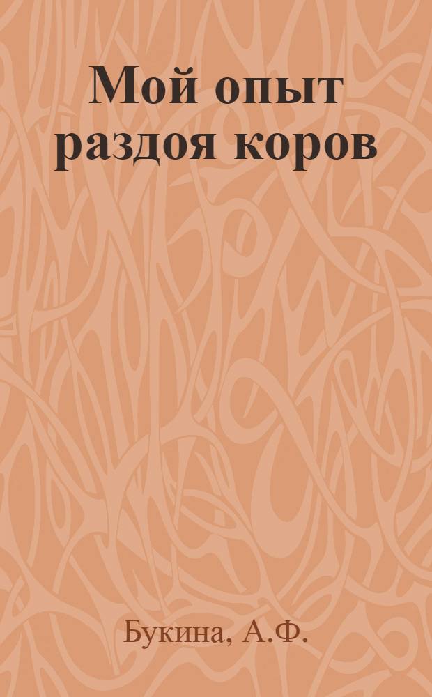 Мой опыт раздоя коров : Колхоз "Двигатель" Воткин. района