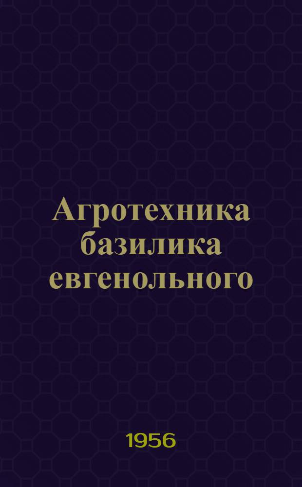 Агротехника базилика евгенольного