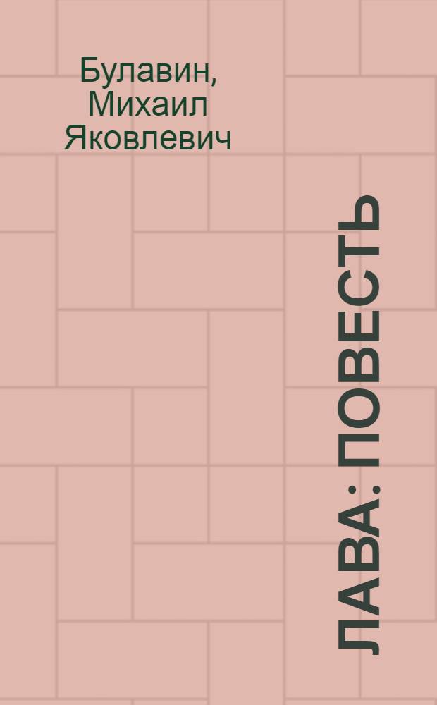 Лава : Повесть