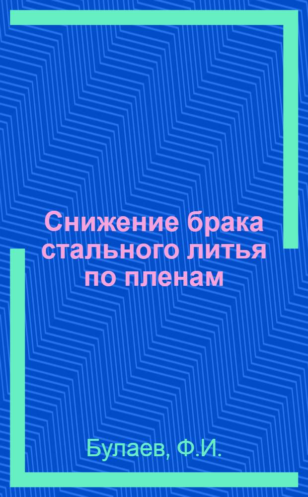 Снижение брака стального литья по пленам : (Из опыта Бежицкого сталелитейного завода)