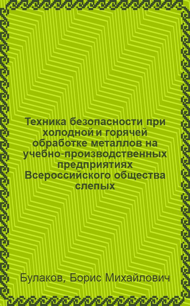 Техника безопасности при холодной и горячей обработке металлов на учебно-производственных предприятиях Всероссийского общества слепых
