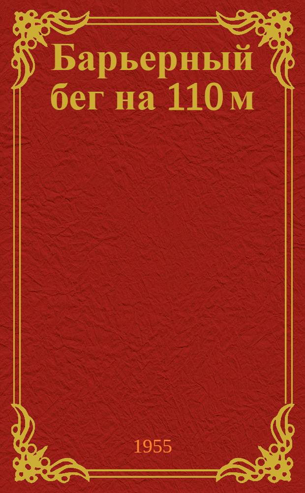 Барьерный бег на 110 м : (Опыт тренировки)