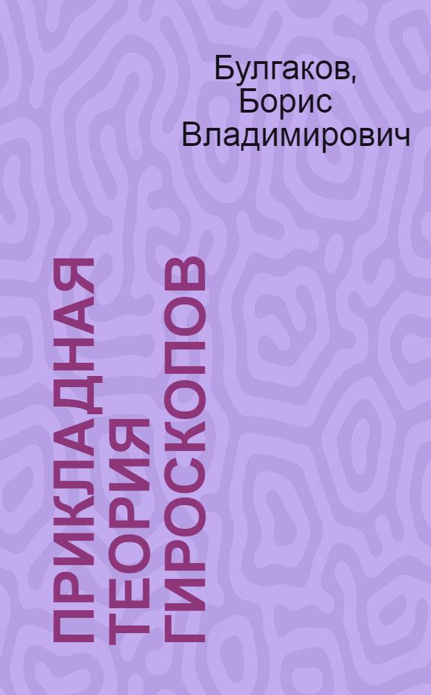 Прикладная теория гироскопов