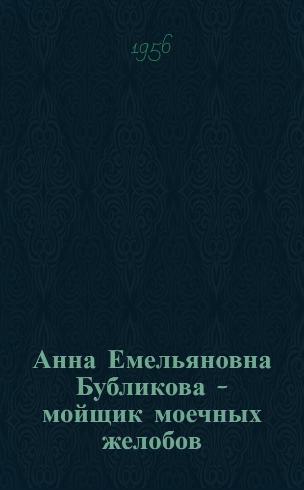 Анна Емельяновна Бубликова - мойщик моечных желобов : (Кальмиусская ЦОФ)