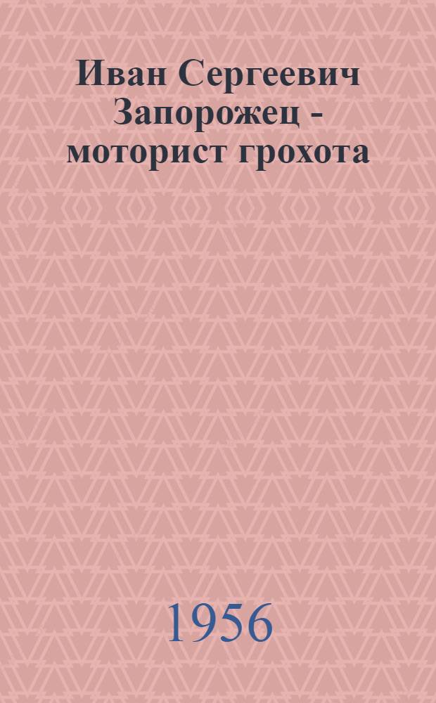 Иван Сергеевич Запорожец - моторист грохота : (Кальмиусская ЦОФ)