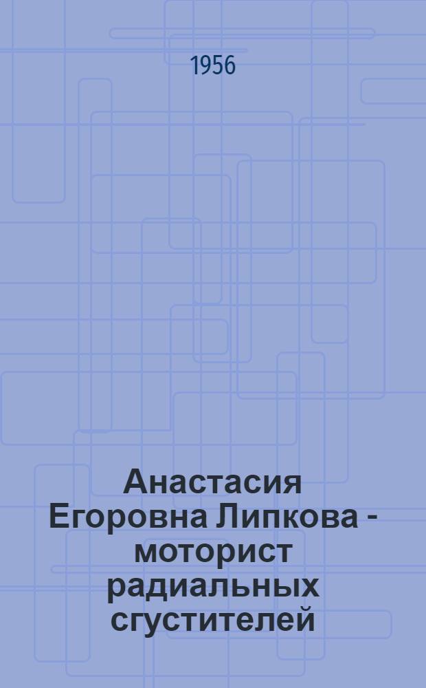 Анастасия Егоровна Липкова - моторист радиальных сгустителей : (Кальмиусская ЦОФ)