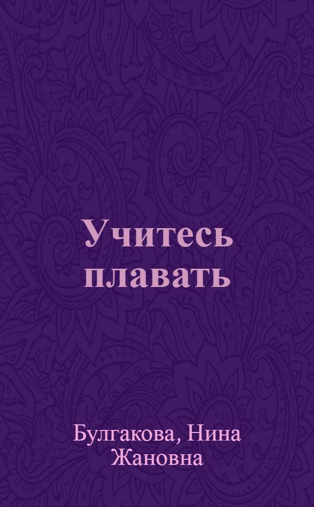 Учитесь плавать