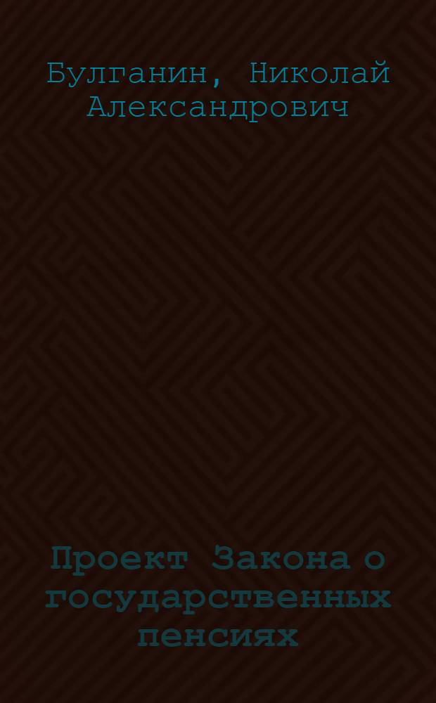 Проект Закона о государственных пенсиях : Доклад на пятой сессии Верховного Совета СССР четвертого созыва 11 июля 1956 г. Закон о государственных пенсиях