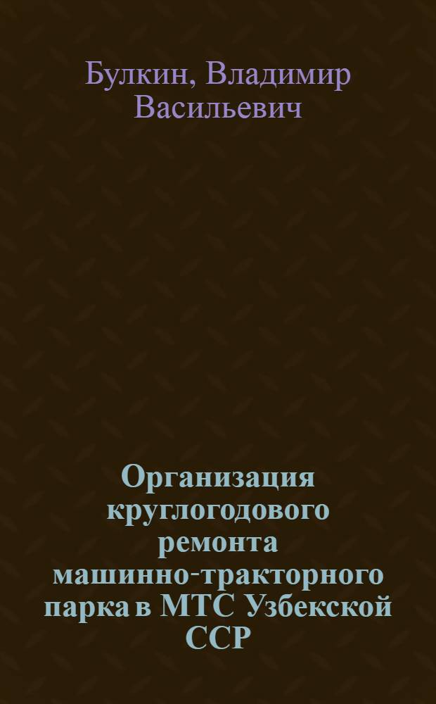 Организация круглогодового ремонта машинно-тракторного парка в МТС Узбекской ССР