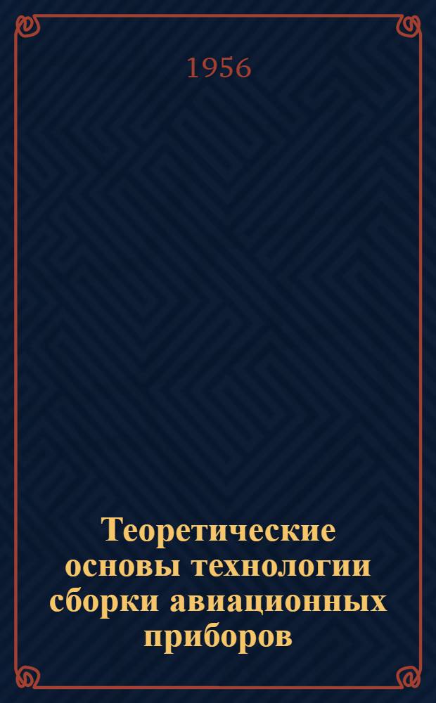 Теоретические основы технологии сборки авиационных приборов
