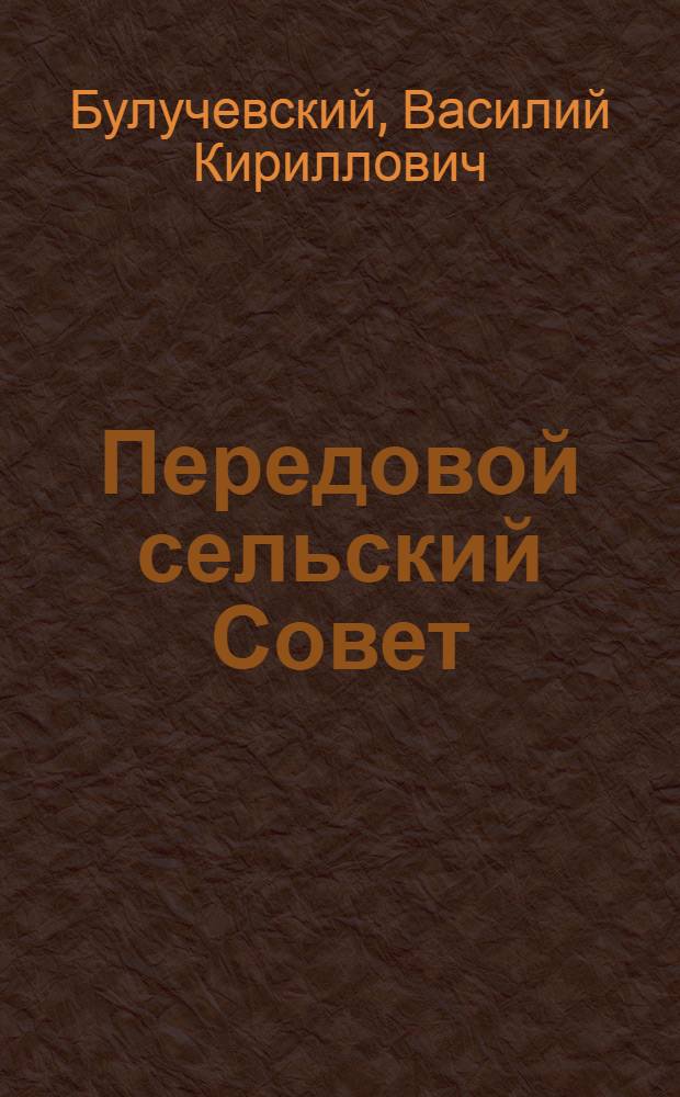 Передовой сельский Совет : Как Ново-Варшавский сельский Совет борется за крутой подъем сельского хозяйства
