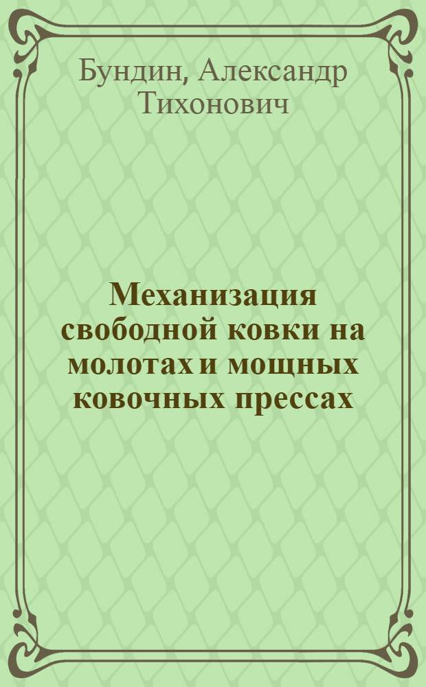 Механизация свободной ковки на молотах и мощных ковочных прессах
