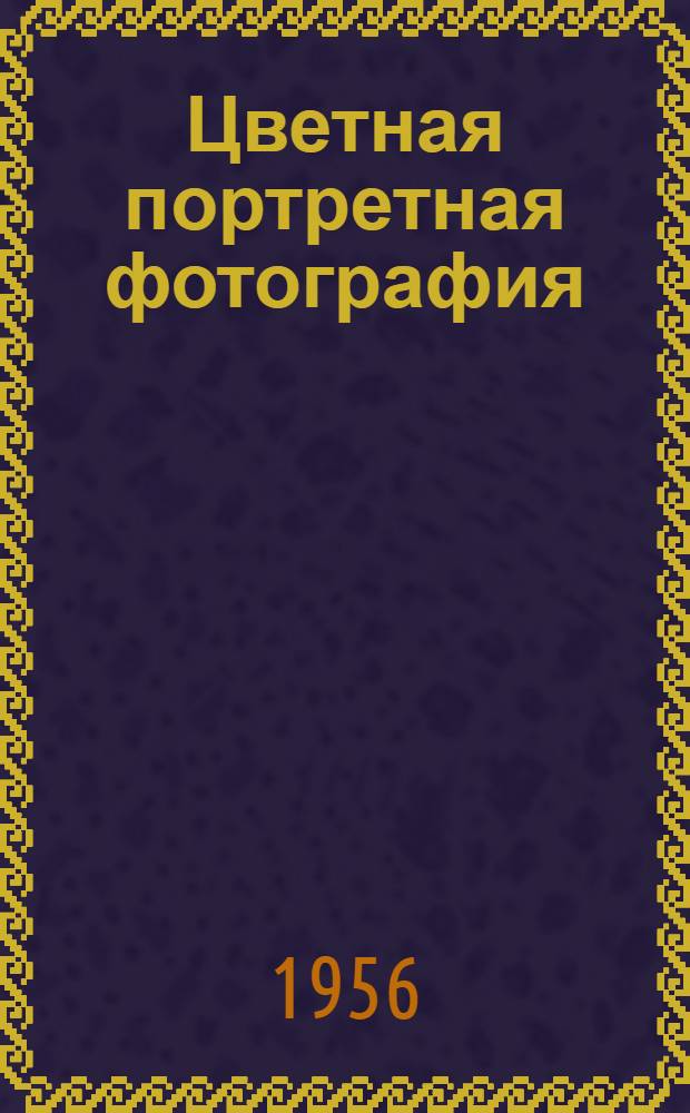 Цветная портретная фотография