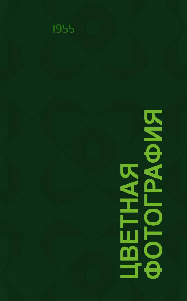 Цветная фотография : Стенограмма публичной лекции..